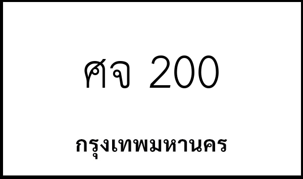 ศจ 200